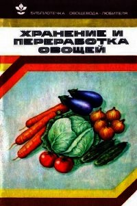 Хранение и переработка овощей - Козлова Валентина Филипповна (читать книги онлайн бесплатно полные версии TXT) 📗