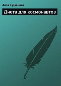 Диета для космонавтов - Кузнецова Алла Евгеньевна (читать книги бесплатно полные версии .txt) 📗