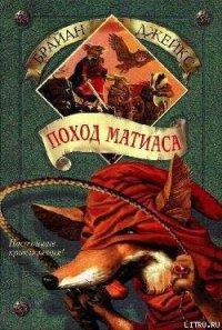 Поход Матиаса - Джейкс Брайан (читаемые книги читать онлайн бесплатно TXT) 📗