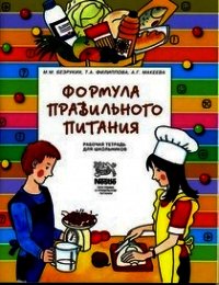 Формула правильного питания (Методическое пособие) - Безруких Марьяна Михайловна (книги хорошего качества TXT) 📗