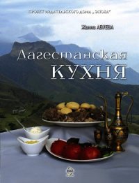 Дагестанская кухня - Абуева Жанна Надыровна (книга читать онлайн бесплатно без регистрации txt) 📗