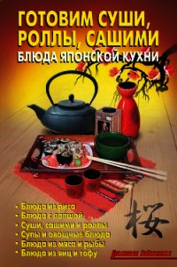 Готовим суши, роллы, сашими. Блюда японской кухни - Калугина Л. А. (читаем книги онлайн TXT) 📗