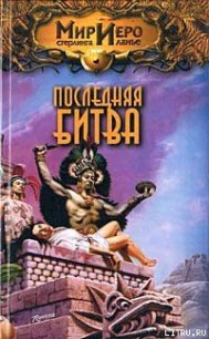 Последняя битва - Ахманов Михаил Сергеевич (бесплатные онлайн книги читаем полные TXT) 📗