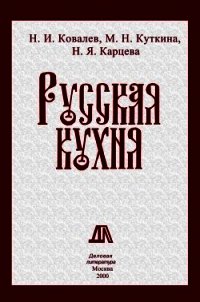 Русская кухня - Ковалев Николай Иванович (читать книги без сокращений txt) 📗