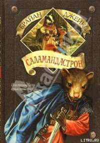 Саламандастрон - Джейкс Брайан (онлайн книга без .TXT) 📗