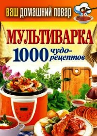 Коптильня. 1000 чудо-рецептов - Кашин Сергей Павлович (онлайн книга без TXT) 📗