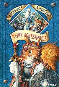 Трисс Воительница - Джейкс Брайан (книги без сокращений txt) 📗