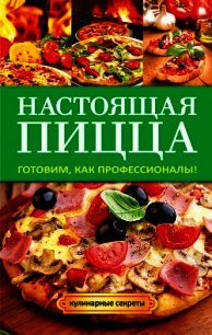 Настоящая пицца - Кривцова Анастасия Владимировна (читать книги без сокращений .txt) 📗