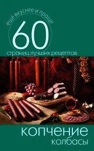 Копчение колбасы - Кашин Сергей Павлович (книги онлайн полные версии TXT) 📗