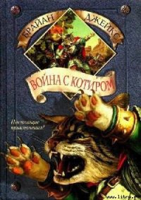 Война с Котиром - Джейкс Брайан (читаем книги онлайн бесплатно .TXT) 📗