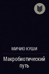 Макробиотический путь - Куши Микио (книги полностью .txt) 📗