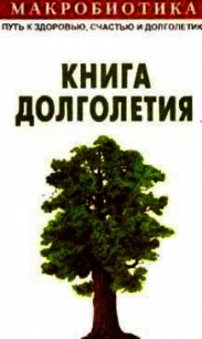 Макробиотика, или Путь к здоровью, счастью, душевному покою и долголетию. Книга долголетия. - Куши Микио (лучшие бесплатные книги txt) 📗