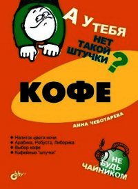 Кофе - Чеботарева Анна (читаем книги TXT) 📗