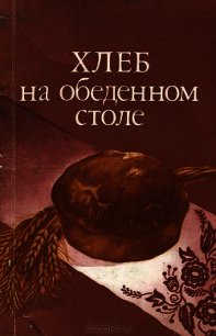 Хлеб на обеденном столе - Кочерга Александр Иванович (читать книги бесплатно полностью без регистрации сокращений TXT) 📗