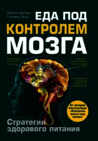 Еда под контролем мозга - Ингвар Мартин (читаем полную версию книг бесплатно TXT) 📗