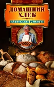 Домашний хлеб - Треер Гера Марксовна (книги регистрация онлайн TXT) 📗