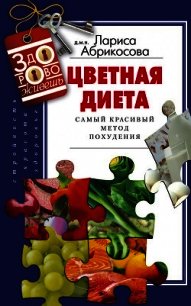 Цветная диета. Самый красивый метод похудения - Абрикосова Лариса И. (читать книги онлайн полностью без регистрации .txt) 📗