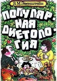 Популярная диетология - Эвенштейн Зиновий Михайлович (бесплатные книги полный формат .TXT) 📗