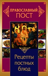 Православный пост. Рецепты постных блюд - Прокопенко Иоланта (прочитать книгу .TXT) 📗