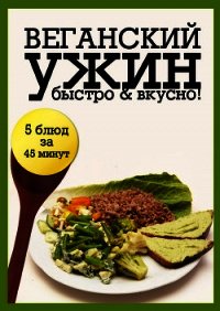 Веганский ужин - "Life" (книги онлайн полные версии .TXT) 📗