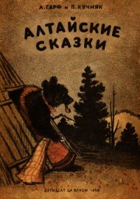 Алтайские сказки - Гарф Анна Львовна (читать книги без .txt) 📗