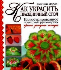 Как украсить праздничный стол - Мороз Евгений Владимирович (книги онлайн полные версии TXT) 📗