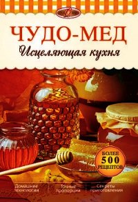 Чудо-мед. Исцеляющая кухня - Михайлов Александр Михайлович (читать книги онлайн без txt) 📗