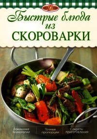 Быстрые блюда из скороварки - Михайлова Ирина Анатольевна (книги онлайн полные версии бесплатно TXT) 📗