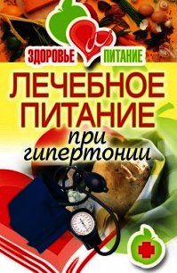 Лечебное питание при гипертонии - Верескун Наталья Викторовна (читать книги полностью .txt) 📗