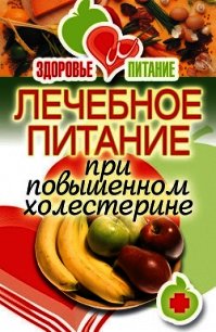 Лечебное питание при повышенном холестерине - Зайцева Ирина Александровна (е книги .txt) 📗