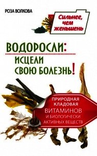 Водоросли: исцели свою болезнь! Природная кладовая витаминов и биологически активных веществ - Волкова Роза (читаем книги онлайн .TXT) 📗