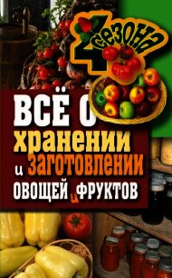 Всё о хранении и заготовлении овощей и фруктов - Жмакин Максим Сергеевич (книги регистрация онлайн бесплатно TXT) 📗