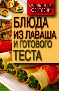 Блюда из лаваша и готового теста - Треер Гера Марксовна (мир книг .TXT) 📗