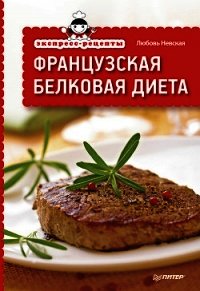 Экспресс-рецепты. Французская белковая диета - Невская Любовь (книги онлайн бесплатно серия .txt) 📗