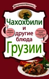 Чахохбили и другие блюда Грузии - Сборник рецептов (читаем книги онлайн бесплатно без регистрации .TXT) 📗