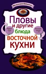 Пловы и другие блюда восточной кухни - Сборник рецептов (читать книги без регистрации .txt) 📗