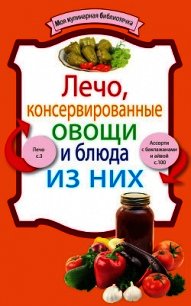 Лечо, консервированные овощи и блюда из них - Сборник рецептов (серии книг читать бесплатно TXT) 📗