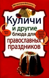 Куличи и другие блюда для православных праздников - Сборник рецептов (книги онлайн бесплатно серия .TXT) 📗