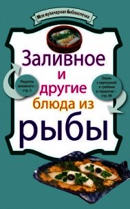 Заливное и другие блюда из рыбы - Сборник рецептов (мир книг TXT) 📗