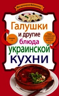 Галушки и другие блюда украинской кухни - Сборник рецептов (полные книги .txt) 📗