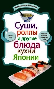 Суши, роллы и другие блюда кухни Японии - Сборник рецептов (читать полностью бесплатно хорошие книги .txt) 📗