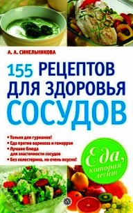 155 рецептов для здоровья сосудов - Синельникова А. А. (читать книги бесплатно .txt) 📗