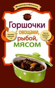 Горшочки с овощами, рыбой, мясом - Коллектив авторов (читать полные книги онлайн бесплатно txt) 📗