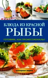 Блюда из красной рыбы - Серикова Галина Алексеевна (книга бесплатный формат .TXT) 📗