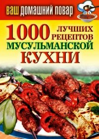 1000 лучших рецептов мусульманской кухни - Лагутина Татьяна Владимировна (читать книги .TXT) 📗