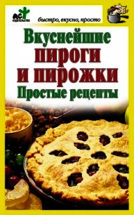 Вкуснейшие пироги и пирожки. Простые рецепты - Костина Дарья (читать книги онлайн бесплатно полные версии txt) 📗