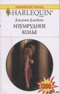 Изумрудное колье - Джеймс Джулия (Julia) (электронную книгу бесплатно без регистрации txt) 📗