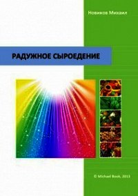 Радужное сыроедение - Новиков Михаил (читаем книги онлайн .TXT) 📗