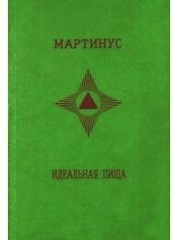 Идеальная пища - "Мартинус" (версия книг .txt) 📗