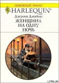 Женщина на одну ночь - Джеймс Джулия (Julia) (читаем книги онлайн бесплатно без регистрации txt) 📗